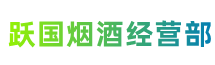 上饶市信州跃国烟酒经营部